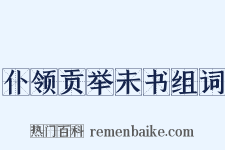 仆领贡举未书组词是什么意思的图片
